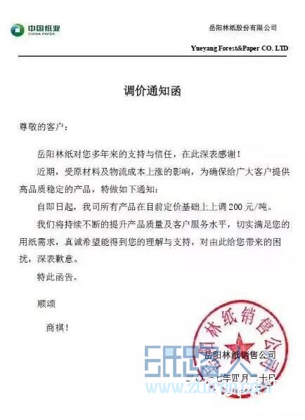 岳阳林纸调价通知函