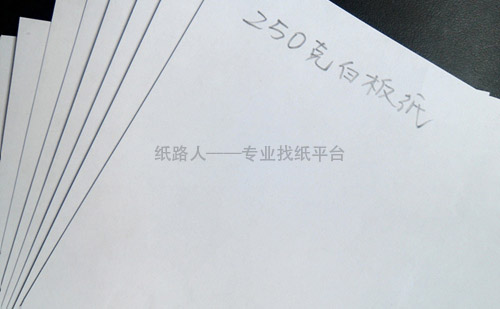 250g白板纸