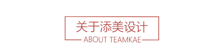 关于添美设计