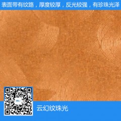 织锦纹珠光