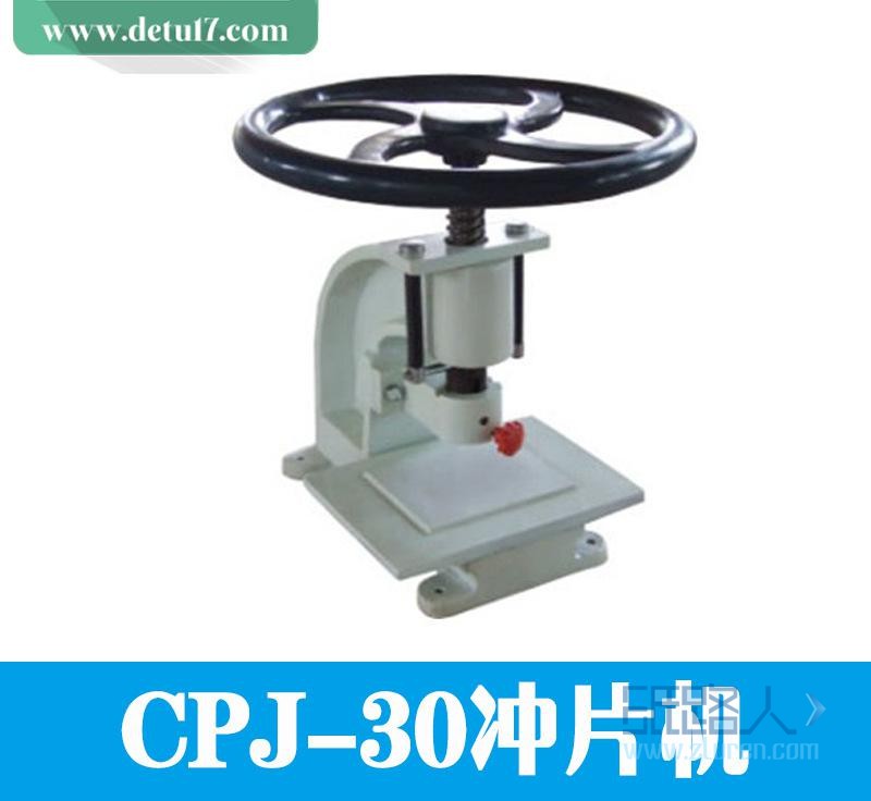 CPJ-30冲片机