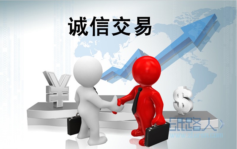 诚信交易