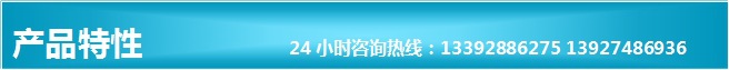 产品特性