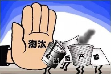 落后产能惨遭关停，你的机器还好吗？