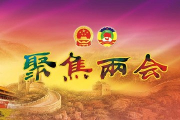两会上关于减税、环保、绿色包装那些事儿