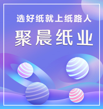 聚晨纸业