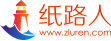 纸路人