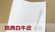 瑞典BILLERUD食品级单光白牛皮纸