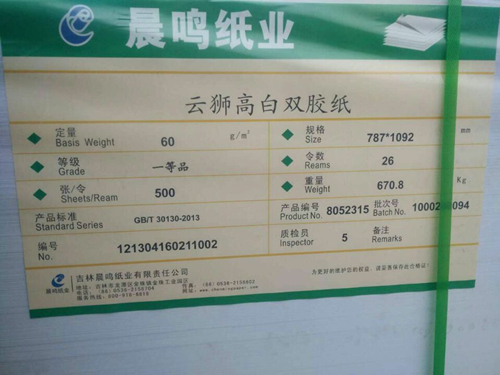 02.23晨鸣云狮高白60g双胶纸