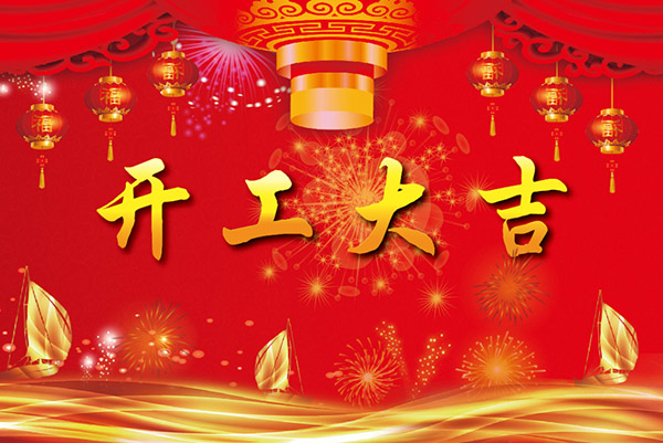 纸路人专业找纸平台新年开工大吉